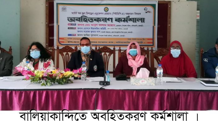 আউট অব স্কুল চিলড্রেন এডুকেশন প্রোগ্রাম (পিইডিপি-৪) বাস্তবায়ন বিষয়ক অবহিতকরণ কর্মশালা অনুষ্ঠিত হয়েছে।