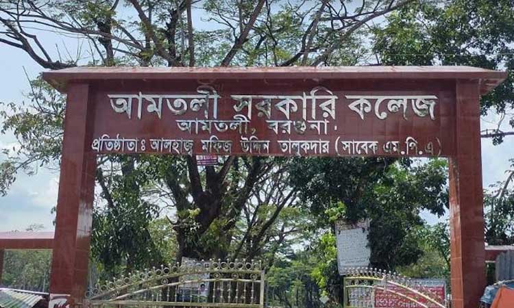 আমতলী সরকারী কলেজে অধ্যক্ষ নেই, ভারপ্রাপ্ত অধ্যক্ষ দিয়ে চলছে কার্যক্রম