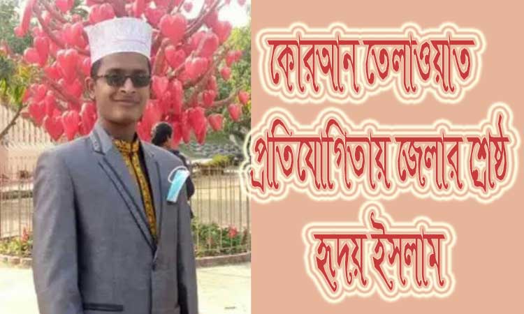 কোরআন তেলাওয়াত প্রতিযোগিতায় জেলার শ্রেষ্ঠ হৃদয় ইসলাম