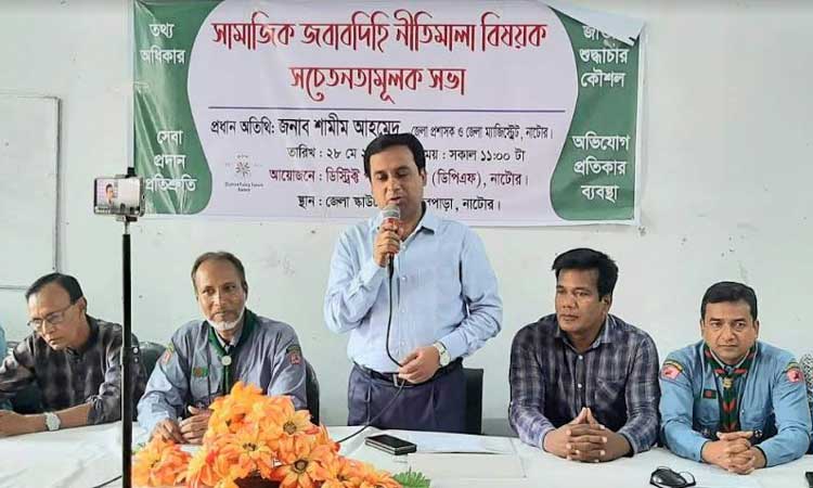নাটোরে সামাজিক জবাবদিহিতা বিষয়ক সচেতনতা সভা