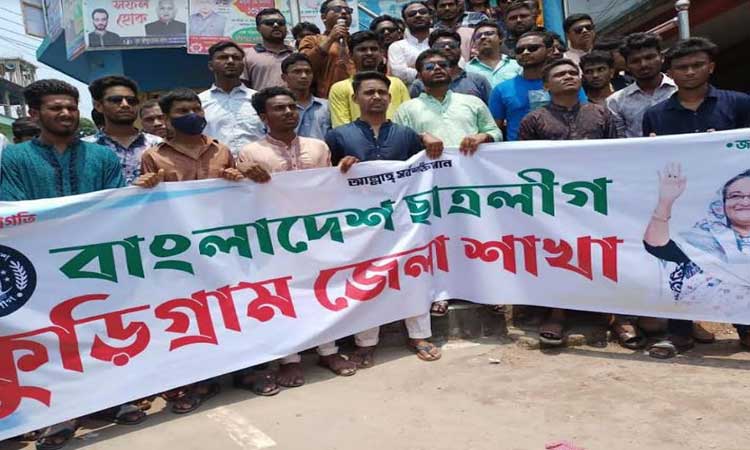 ঢাবিকে অস্থিতিশীল করার প্রতিবাদে কুড়িগ্রাম জেলা ছাত্রলীগের সমাবেশ