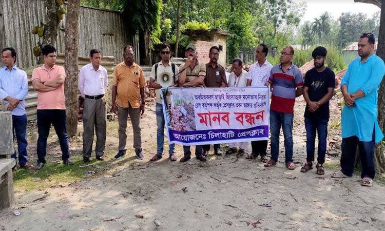 চিলাহাটি প্রেসক্লাব অফিস ভেঙে দেয়ার প্রতিবাদে মানববন্ধন
