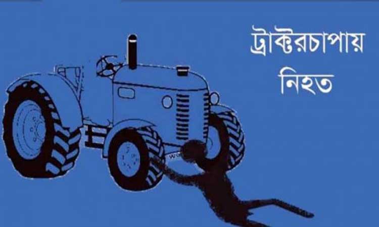 সরিষাবাড়ী ট্রাক্টর চাপায় শিশুর মৃত্যু
