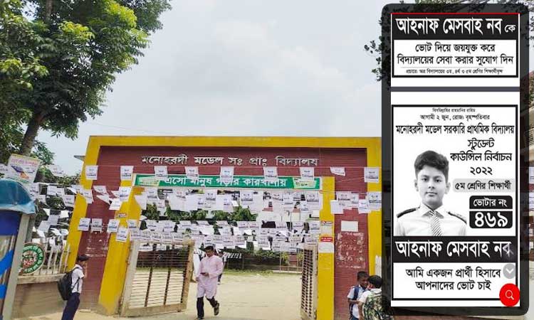 মনোহরদীতে ক্ষুদে শিক্ষার্থীদের নির্বাচন, ক্ষুদে পোষ্টারে পোষ্টারে সেজেছে প্রাঙ্গন