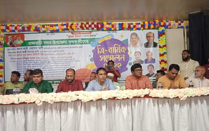 রাজবাড়ী সদর উপজেলা কৃষক লীগের সম্মেলন অনুষ্ঠিত