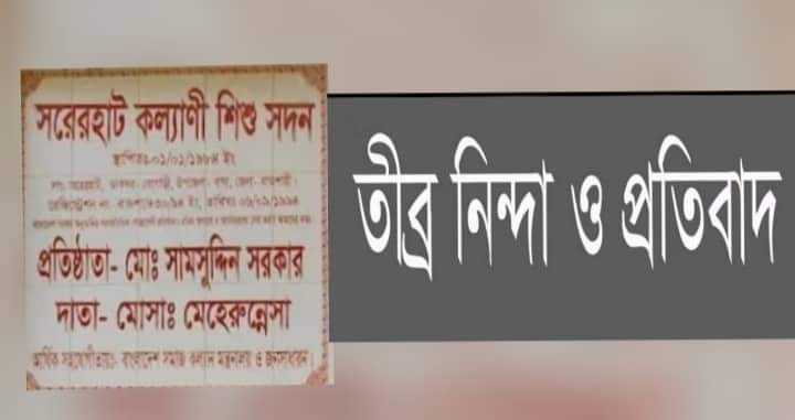 সরেরহাট কল্যানী শিশু সদনে অনিয়ম দূর্নীতির তথ্য প্রকাশ করায় দৈনিক ‘নাগরিক ভাবনা’র বিরুদ্ধে অভিযোগ