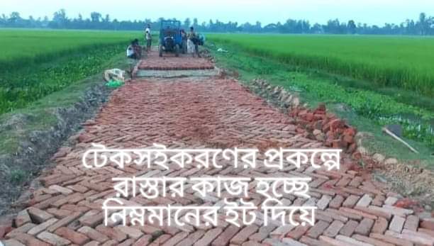 জয়পুরহাটের কালাইয়ে  টেকসইকরণের প্রকল্পে রাস্তার কাজ হচ্ছে নিম্নমানের ইট দিয়ে