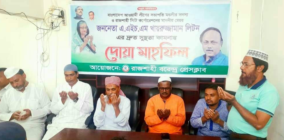 রাজশাহী সিটি মেয়র লিটনের সুস্থতা কামনায় বরেন্দ্র প্রেসক্লাবে দোয়া মাহফিল অনুষ্ঠিত