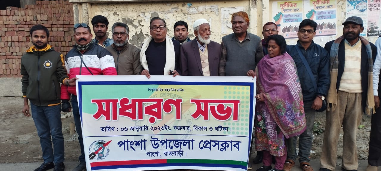 পাংশা উপজেলা প্রেসক্লাবের সাধারণ সভার মধ্যে দিয়ে কমিটি গঠন