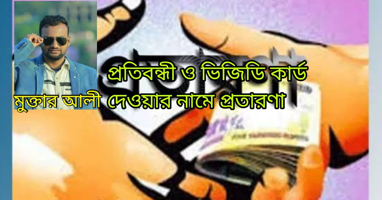 রাজশাহীতে প্রতিবন্ধী ও ভিজিডি কার্ড বিক্রির অভিযোগ ছাত্রলীগ নেতার বিরুদ্ধে
