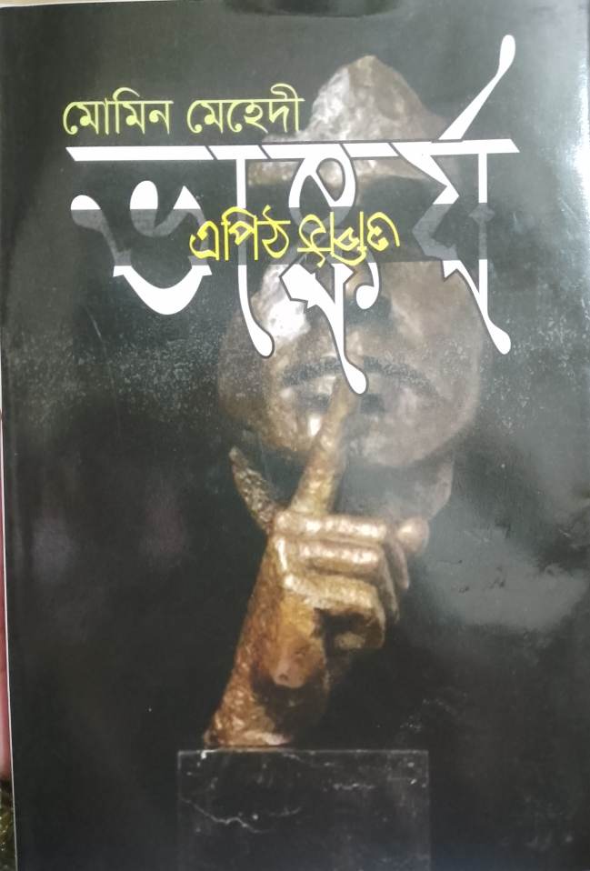 মোমিন মেহেদীর ‘ভাষ্কর্য এপিঠ ওপিঠ’ বইমেলায় আলোচনায়