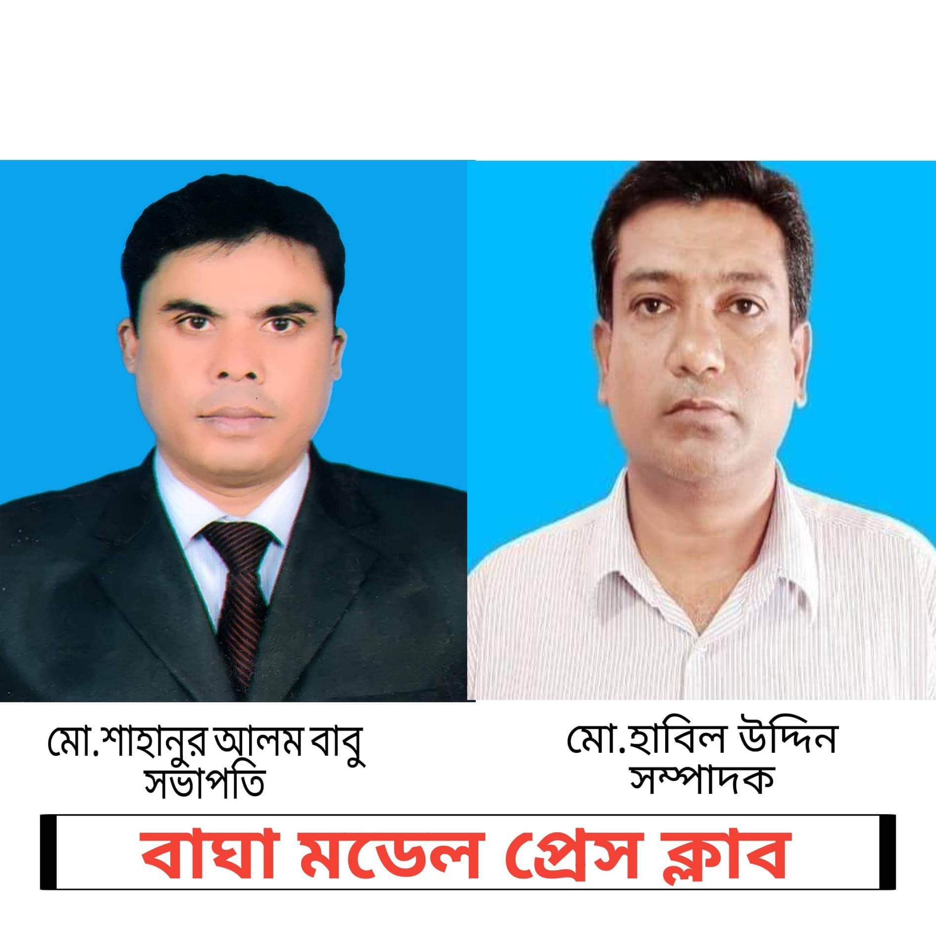 বাঘা মডেল প্রেসক্লাবের সভাপতি বাবু সাধারন সম্পাদক হাবিল উদ্দিন