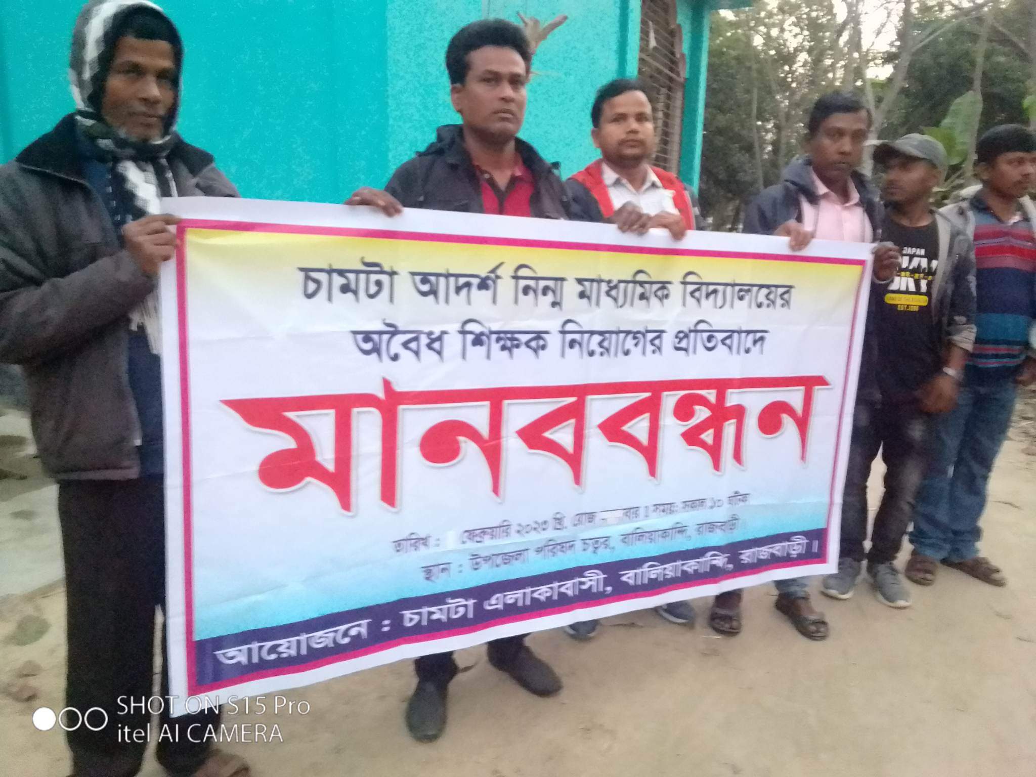 বালিয়াকান্দির চামটা আদর্শ নিম্ন মাধ্যমিক বিদ্যালয়ে অবৈধ ভাবে শিক্ষক নিয়োগের প্রতিবাদে মানববন্ধন