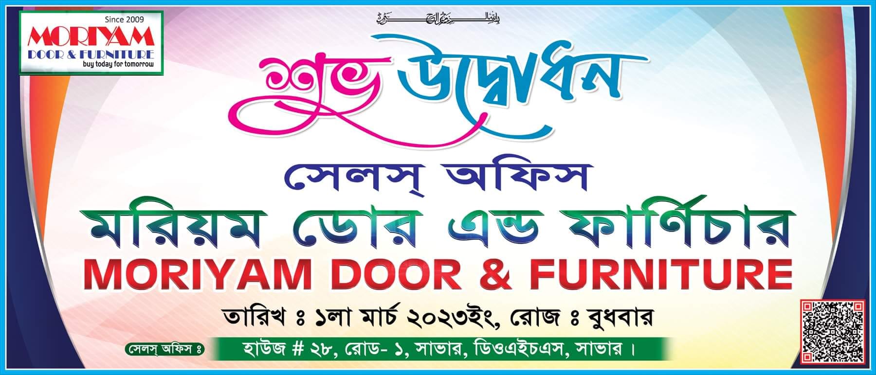 মরিয়ম ডোর এন্ড ফার্নিচার এর সেলস অফিস শুভ উদ্বোধন