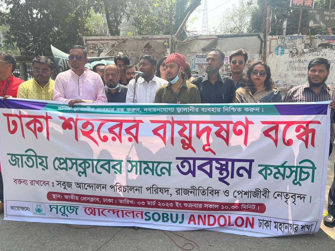 বায়ু দূষণ রোধে কোন উদ্যোগ গ্রহণ না করলে পরিবেশ অধিদপ্তর ঘেরাও করা হবে -সবুজ আন্দোলন