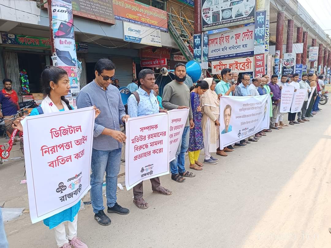 প্রথম আলো’র সাংবাদিকের মুক্তি ও সম্পাদকের বিরুদ্ধে মামলা প্রত্যাহারের দাবিতে রাজবাড়ীতে মানববন্ধন