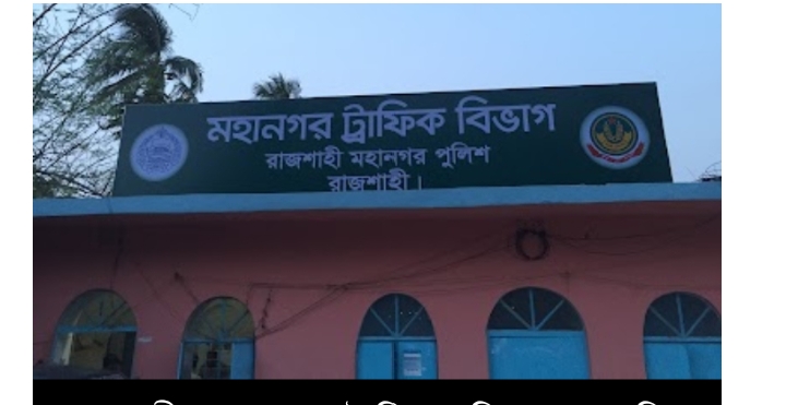 সিন্ডিকেট ভাঙতে বাই রোটেশন রাজশাহী মহানগর ট্রাফিকের রদবদল, মাসোহারা চলমান