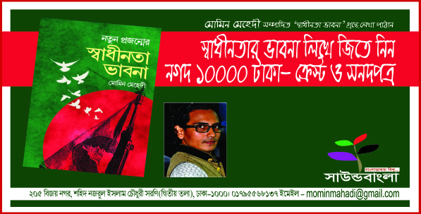 স্বাধীনতার ভাবনা লিখুন-জিতুন দশ হাজার টাকা