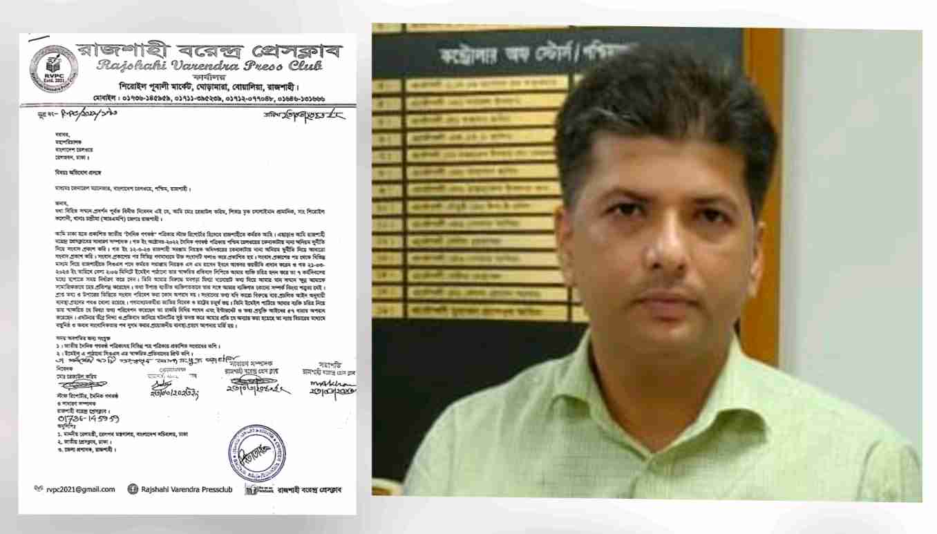 অনিয়ম দুর্নীতির সংবাদ প্রকাশ করায় সাংবাদিককে রেল কর্মকর্তার হুমকি, মহাপরিচালক বরাবর অভিযোগ