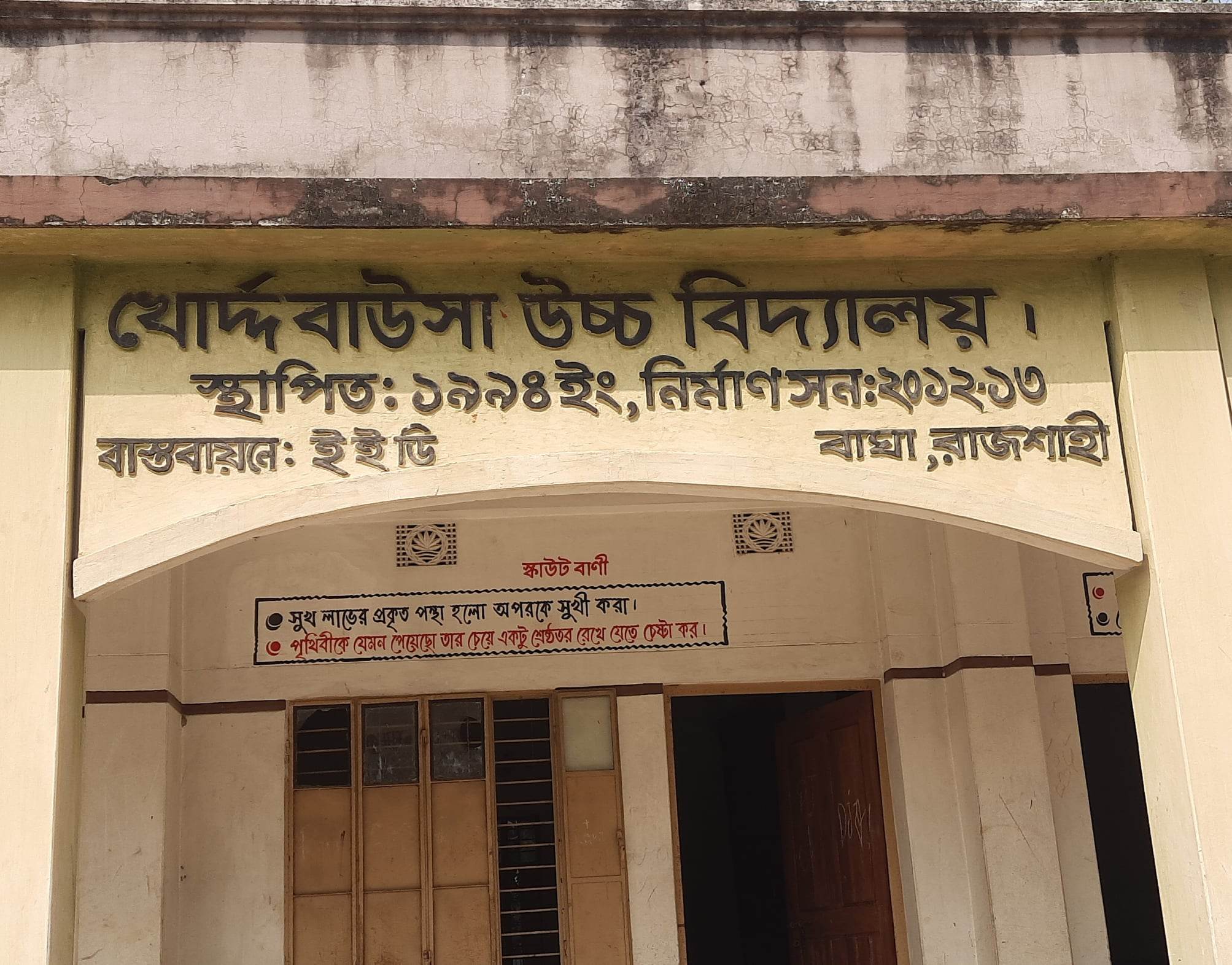 বাঘায় প্রধান শিক্ষক বরখাস্ত