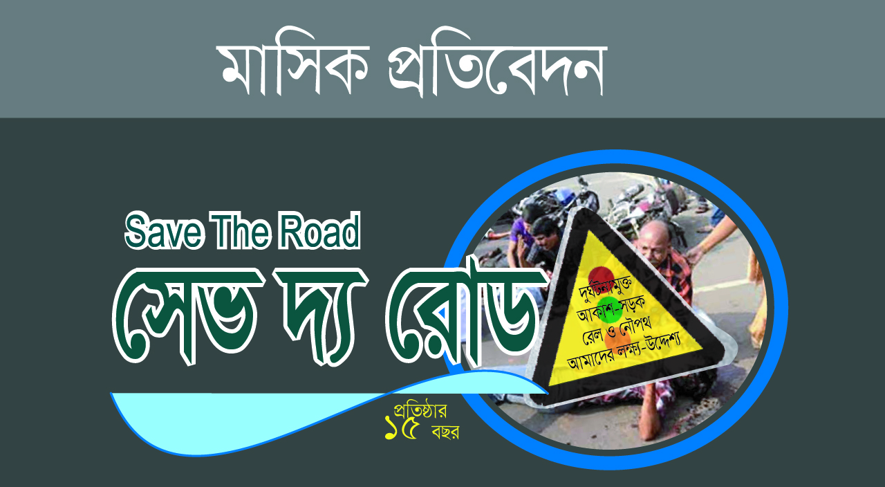 মে মাসে সড়কে দুর্ঘটনা বেড়েছে ৪৯%  ৫৫০০ দুর্ঘটনায় আহত ৬৫৩৬ ঝরেছে ৬৩১ প্রাণ  –  সেভ দ্য রোড