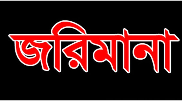 বাঘায় ভ্রাম্যমাণ আদালত  এক ফার্মেসীকে ৮ হাজার টাকা জরিমানা