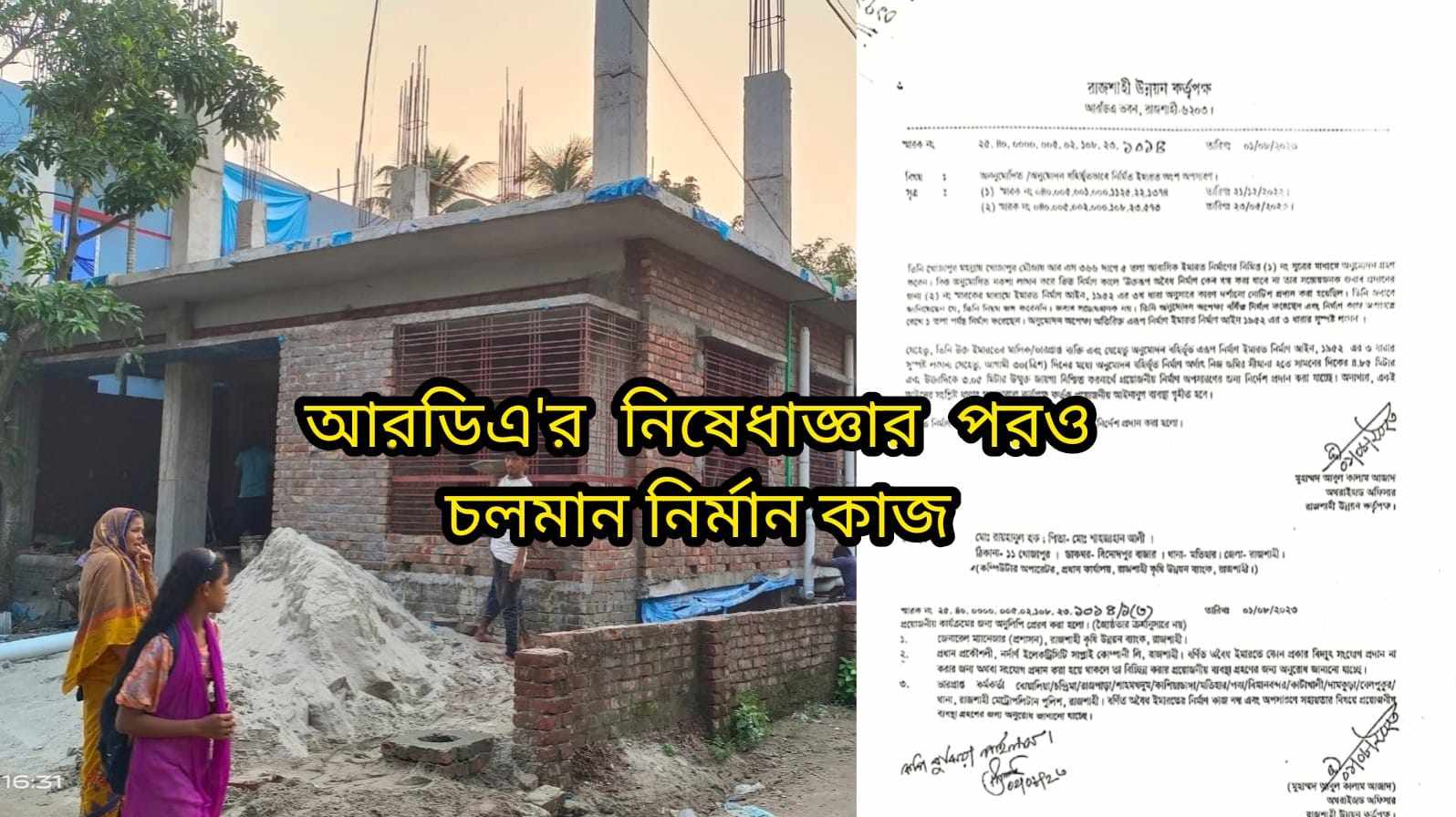 স্বজনপ্রীতিতে রাকাবের ঋণ,আরডিএ কতৃপক্ষ প্লানের বাহিরে নিয়ম বর্হিভূতভাবে বাড়ি নির্মাণ