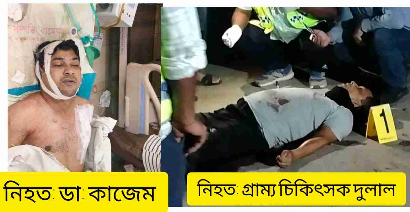 রাজশাহীতে একই রাতে দুই চিকিৎসক খুন,আইনশৃঙ্খলার চরম অবনতি 