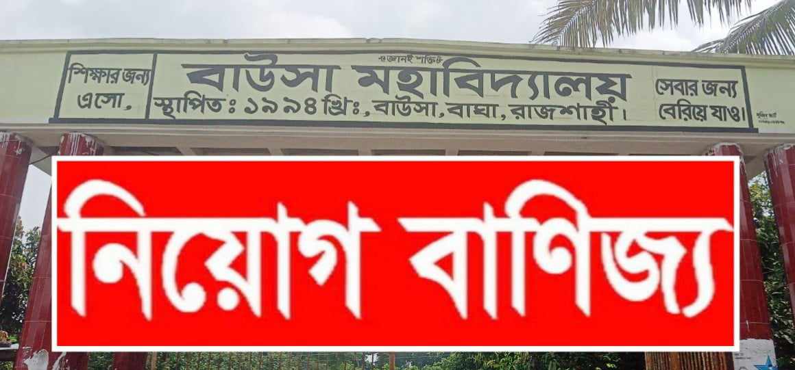 বাঘা উপজেলার বাউসা মহাবিদ্যালয়ে নিয়োগ বানিজ্যের অভিযোগ,এলাকায় সমালোচনার ঝড়