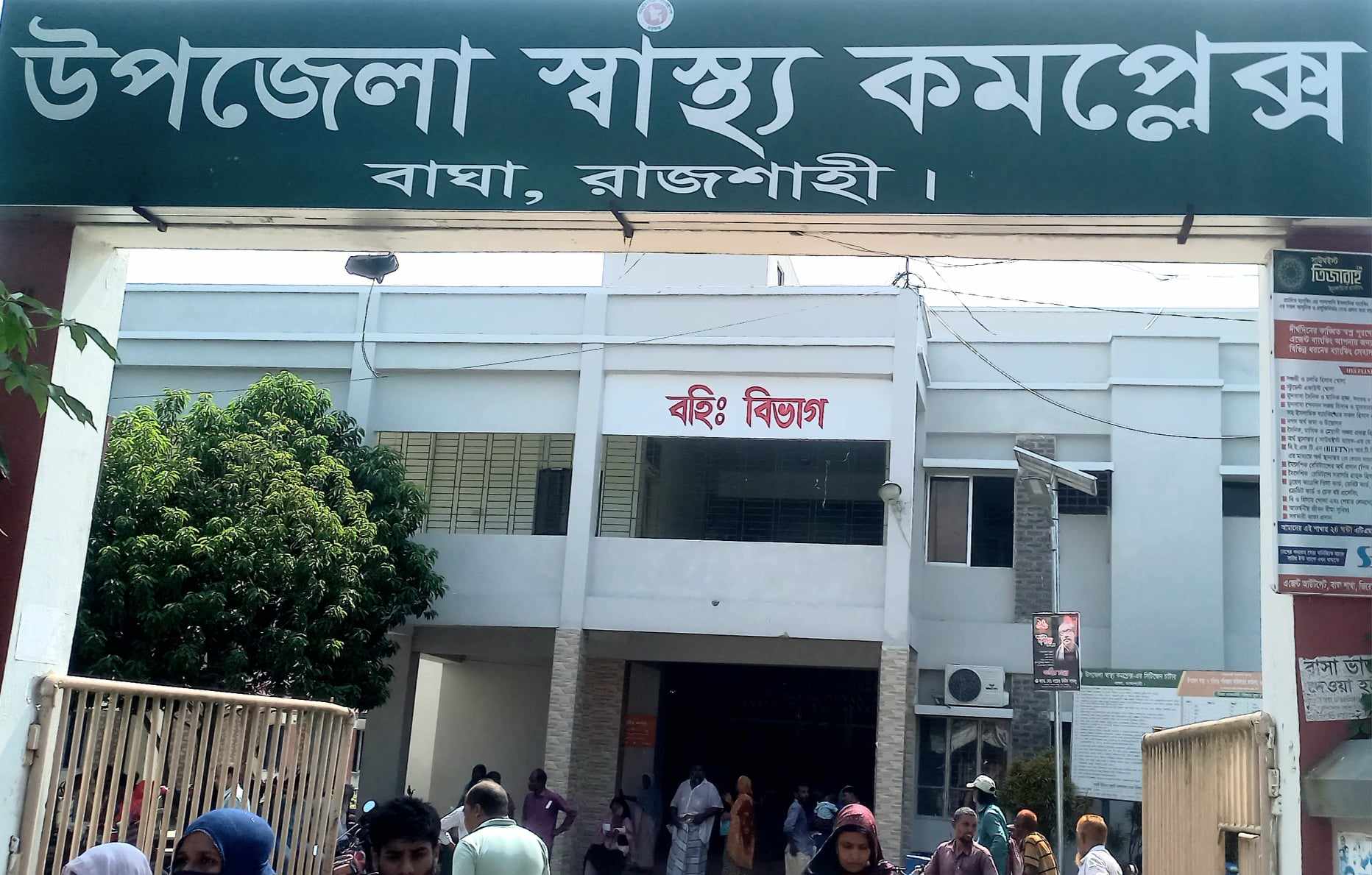 বাঘা উপজেলা স্বাস্থ্য কমপ্লেক্সে চিকিৎসার মান বৃদ্ধি