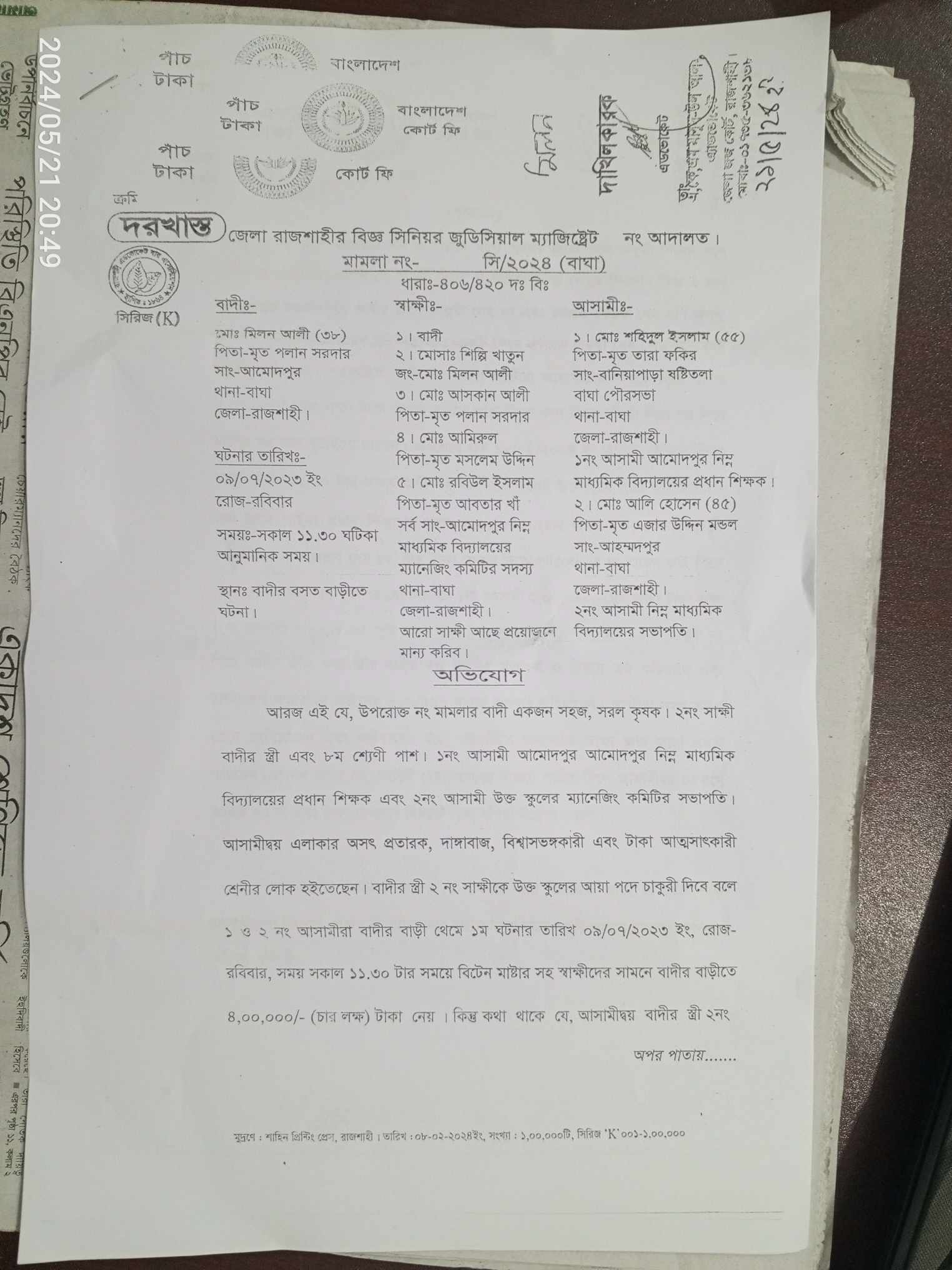 বাঘায়  বিদ্যালয়ের  প্রধান শিক্ষক ও সভাপতির বিরুদ্ধে প্রতারণার মামলা