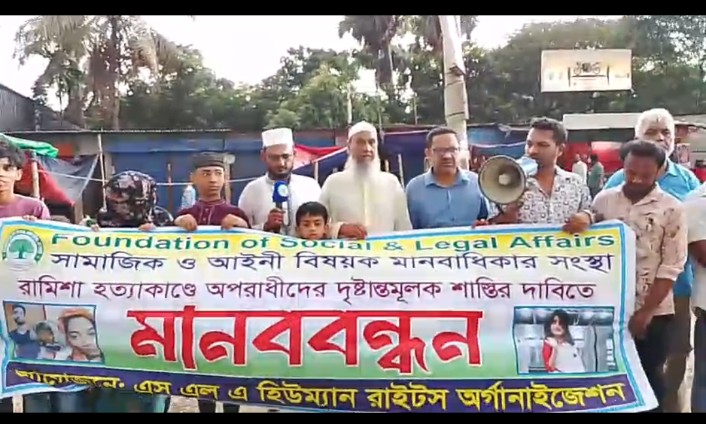 নিষ্পাপ শিশু রামিশা হত্যাকাণ্ডের সঙ্গে জড়িতদের দ্রুত দৃষ্টান্তমূলক শাস্তির দাবিতে সাভারে এক বিশাল মানববন্ধন